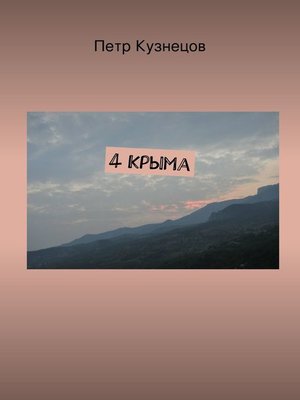 cover image of 4 Крыма
